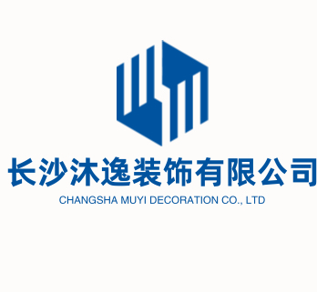 长沙沐逸装饰有限公司