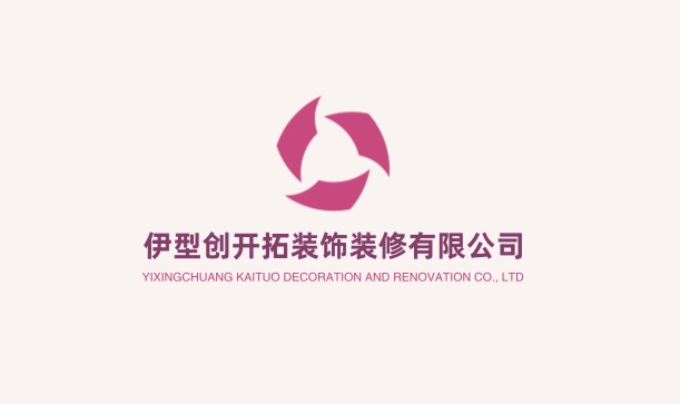伊型创开拓装饰装修有限公司
