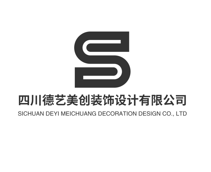 四川德艺美创装饰设计有限公司