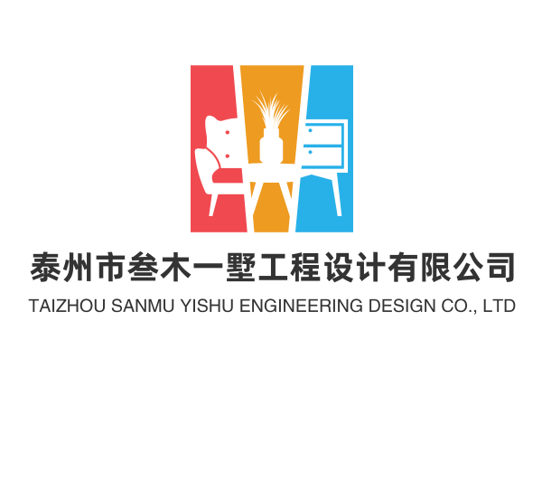 泰州市叁木一墅工程设计有限公司
