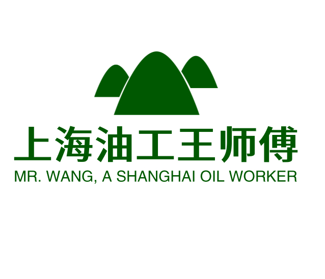 上海油工王师傅