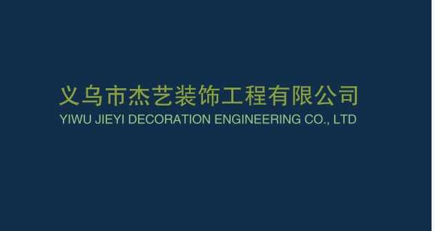 义乌市杰艺装饰工程有限公司
