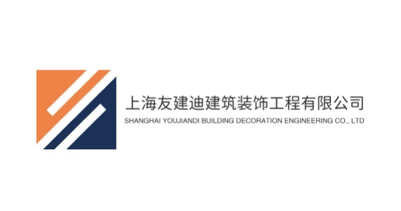 上海友建迪建筑装饰工程有限公司