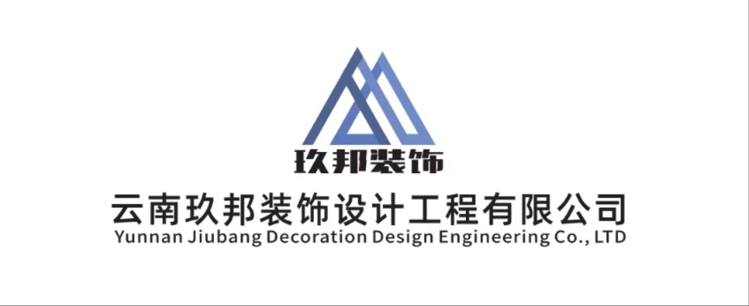 云南玖邦装饰设计工程有限公司