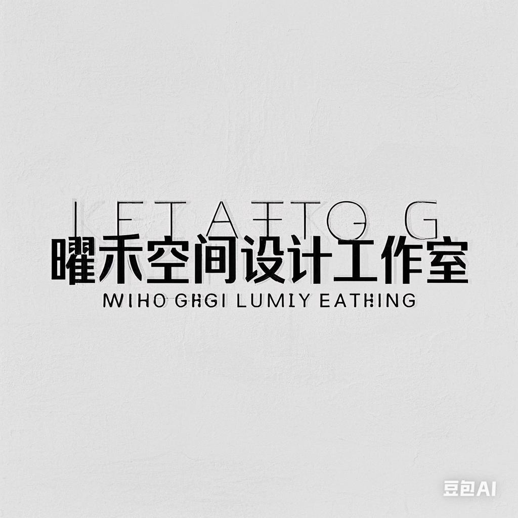 曜禾空间设计