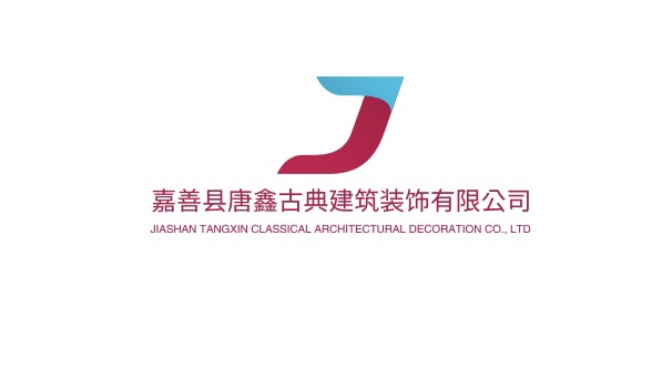 嘉善县唐鑫古典建筑装饰有限公司 