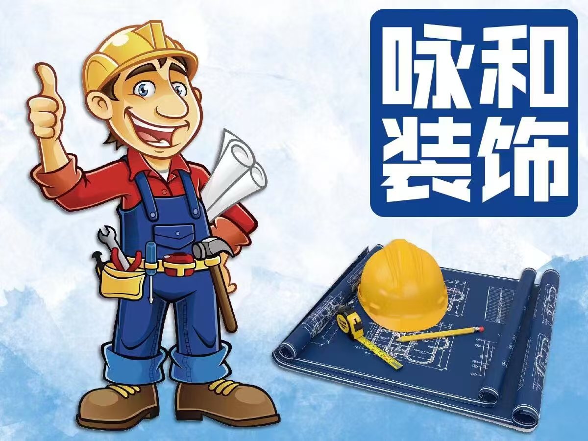 四川咏和建筑装饰工程有限公司