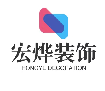 宏烨装饰