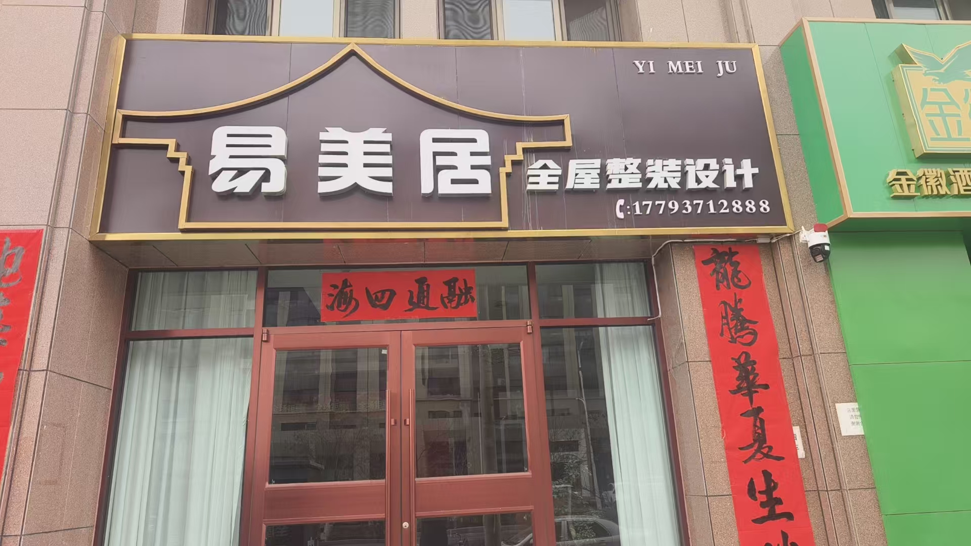 肃州区易美居装饰