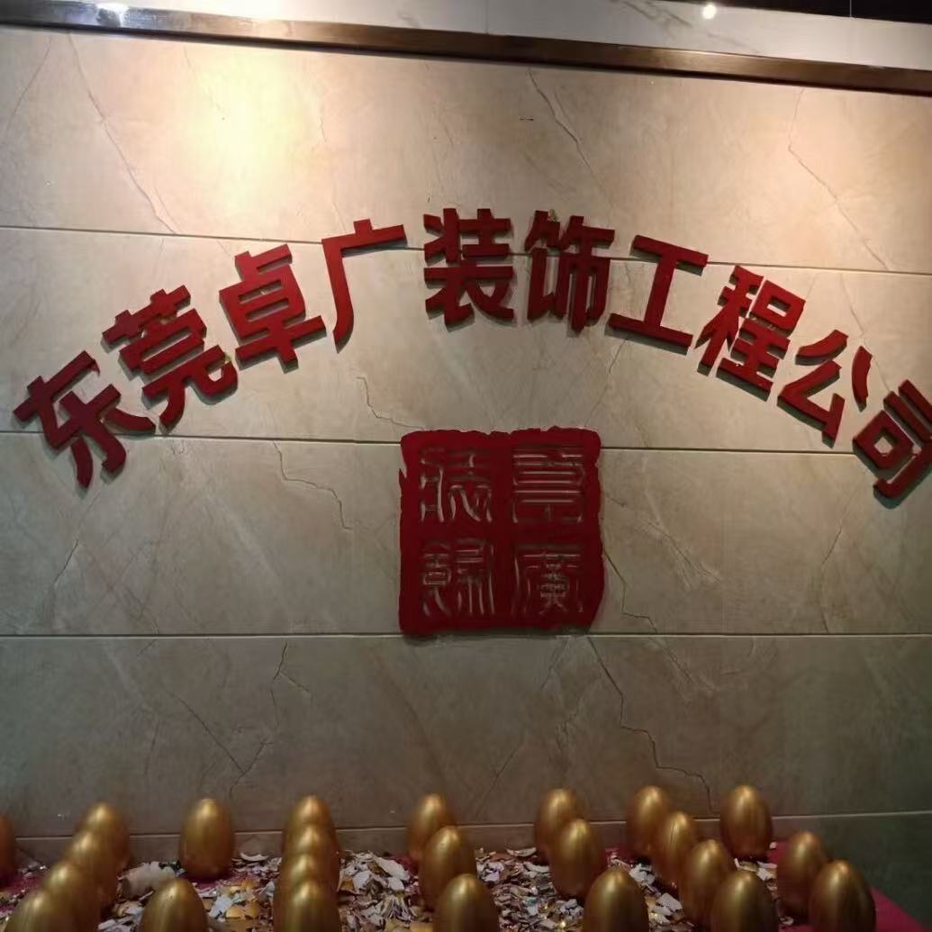 东莞市卓广工程装修有限公司