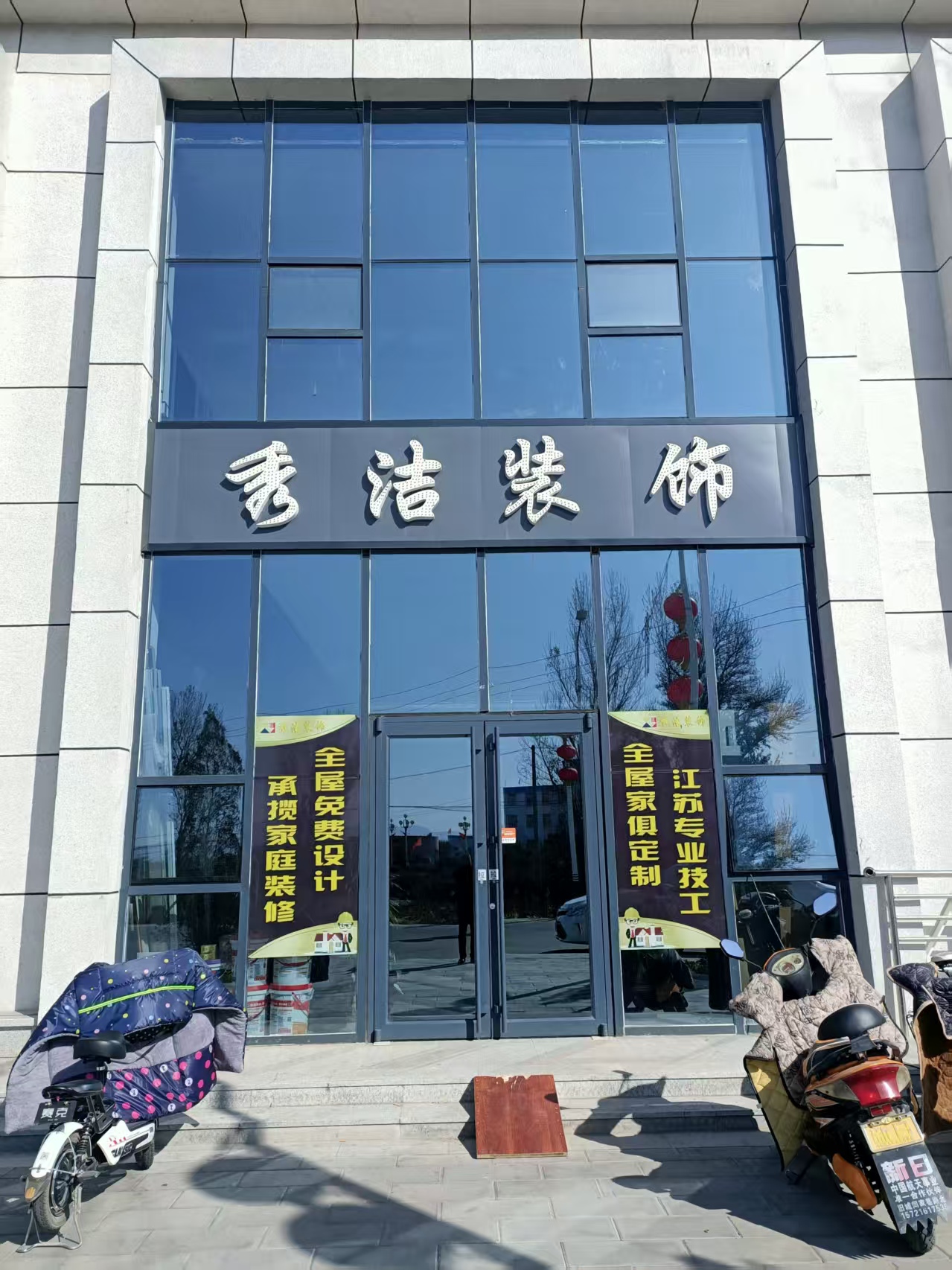 秀洁建筑装饰有限公司