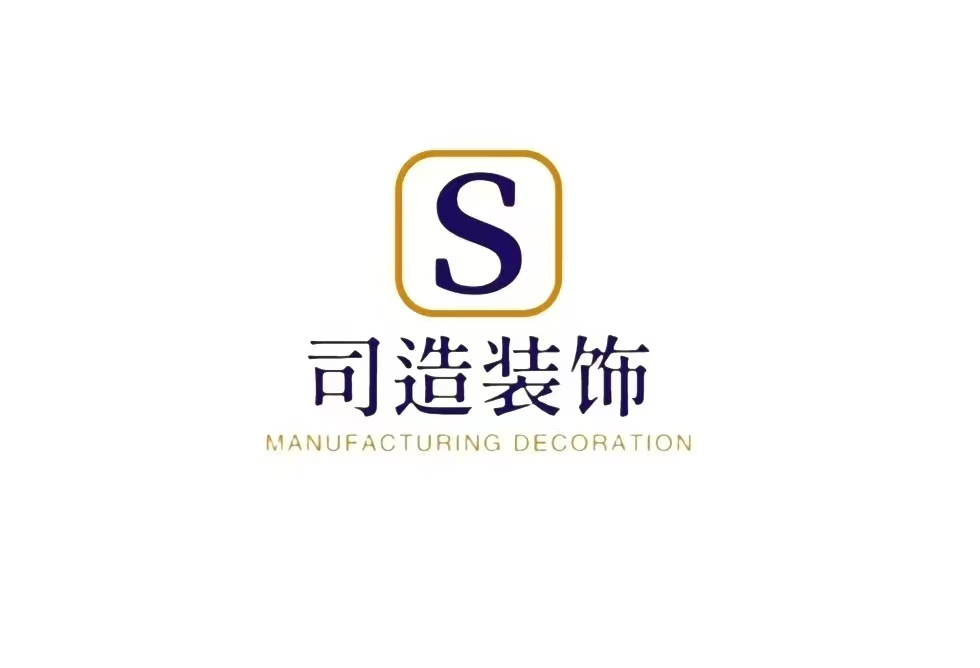 南昌司造装饰工程有限公司
