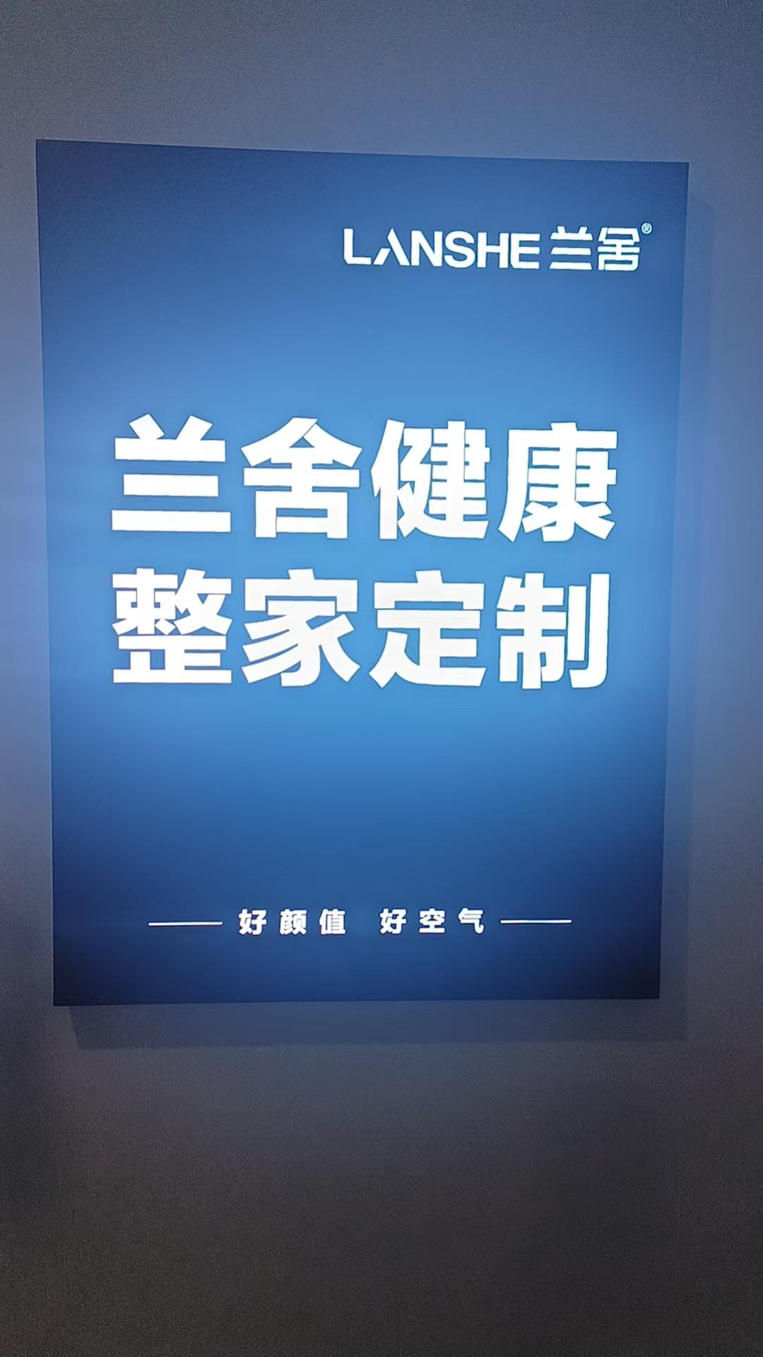 沈阳兰舍健康整家全屋定制