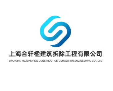 上海合轩楹建筑拆除工程有限公司