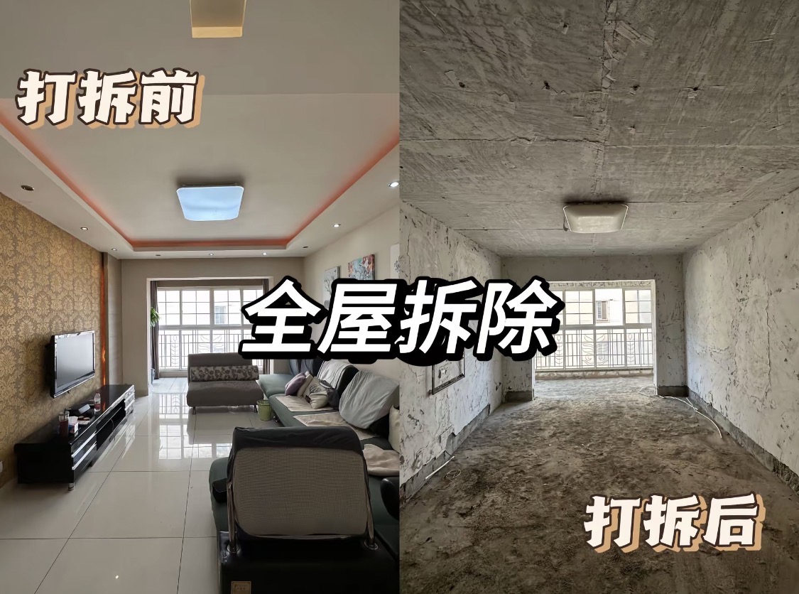 家装拆除前后对比