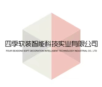 四季软装智能科技实业有限公司