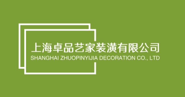 上海卓品艺家装潢有限公司