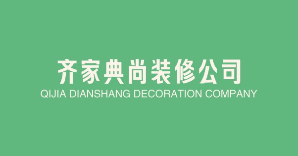 贵州齐家典尚装饰工程有限公司