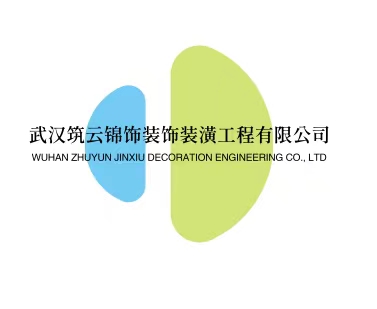 武汉筑云锦饰装饰装潢工程有限公司