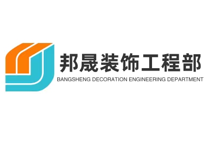 邦晟装饰工程部