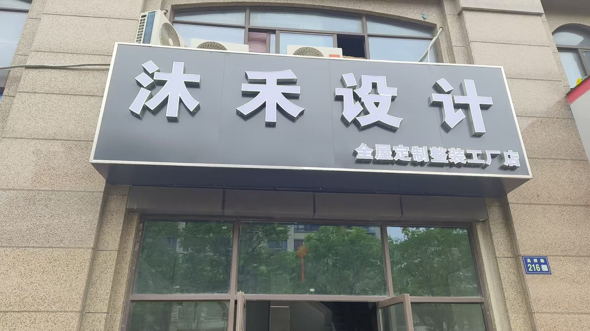 沐禾设计