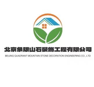 北京象限山石装饰工程有限公司