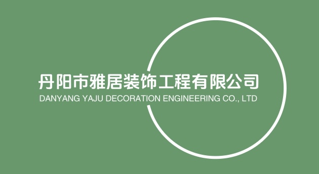 丹阳市雅居装饰工程有限公司