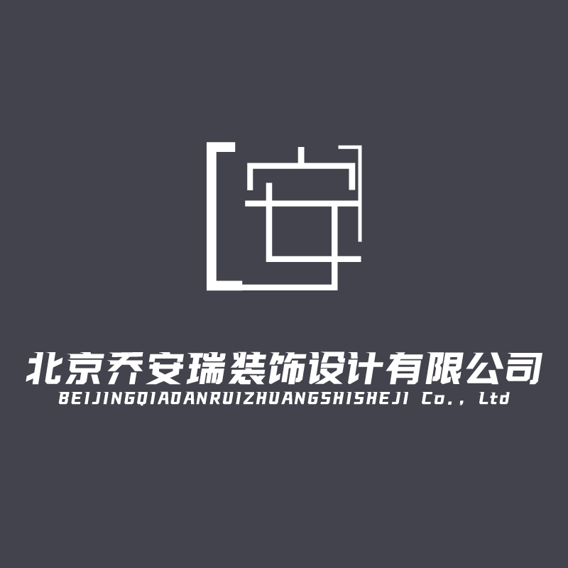 北京乔安瑞装饰设计有限公司