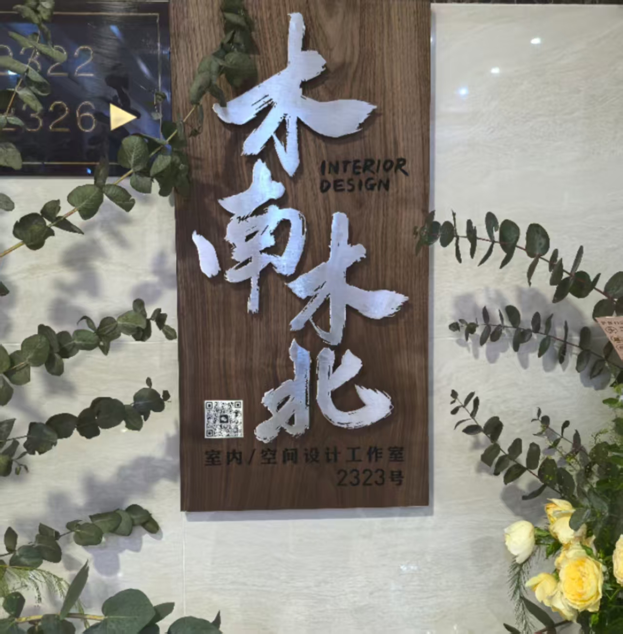 木南木北空间设计