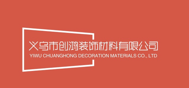 义乌市创鸿装饰材料有限公司