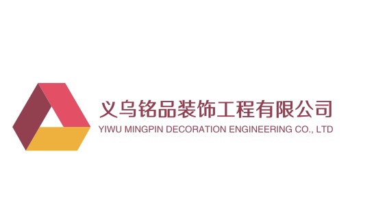义乌铭品装饰工程有限公司