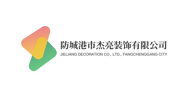 防城港市杰亮装饰有限公司