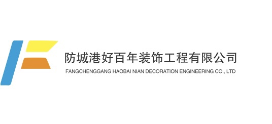 防城港好百年装饰工程有限公司