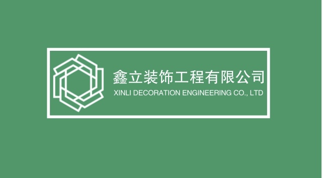 鑫立装饰工程有限公司