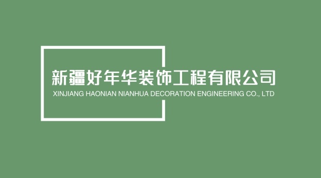 新疆好年华装饰工程有限公司