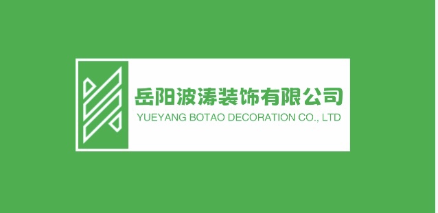 岳阳波涛装饰有限公司