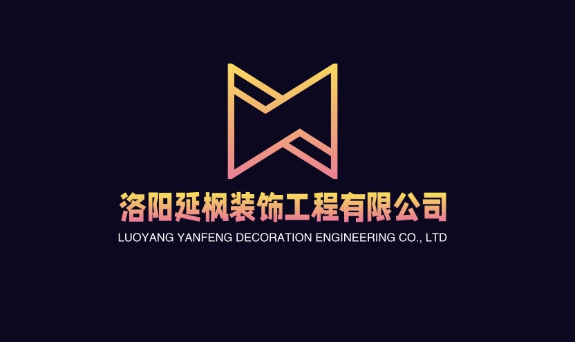 洛阳延枫装饰工程有限公司