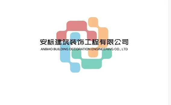 安标建筑装饰工程有限公司