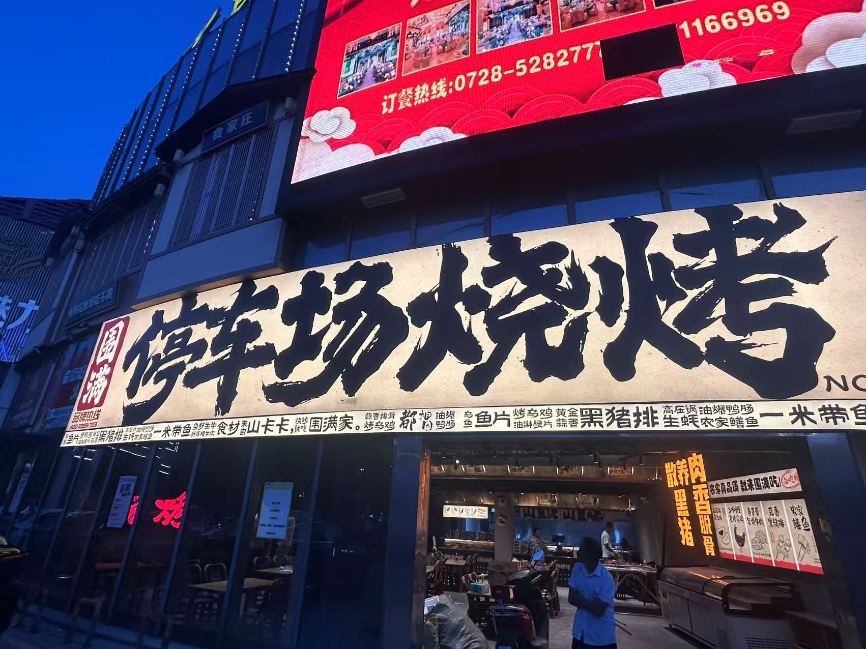 围满停车场烧烤店装修效果