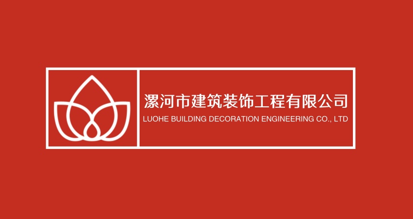 漯河市建筑装饰工程有限公司
