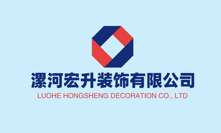 漯河宏升装饰有限公司 
