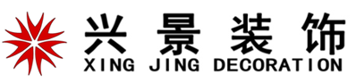武汉市兴景装饰工程有限责任公司