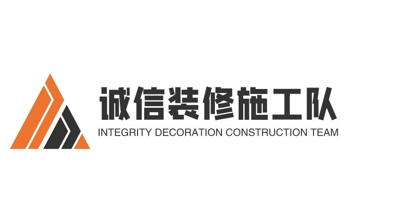 诚信装修施工队
