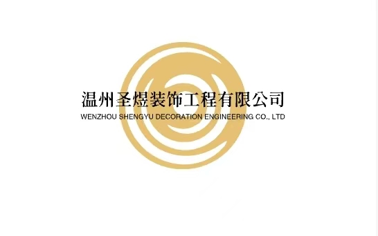 温州圣煜装饰工程有限公司