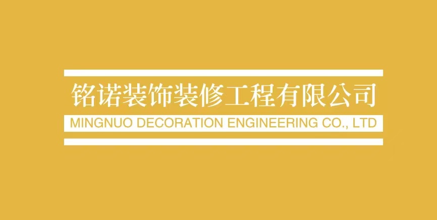 铭诺装饰装修工程有限公司