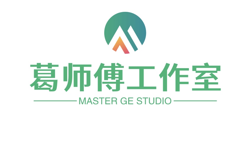 葛师傅工作室
