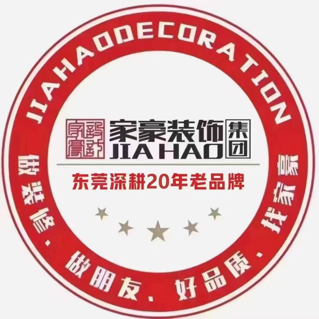 东莞市家豪装饰设计有限公司