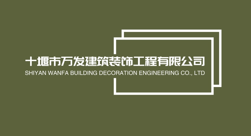 十堰市万发建筑装饰工程有限公司