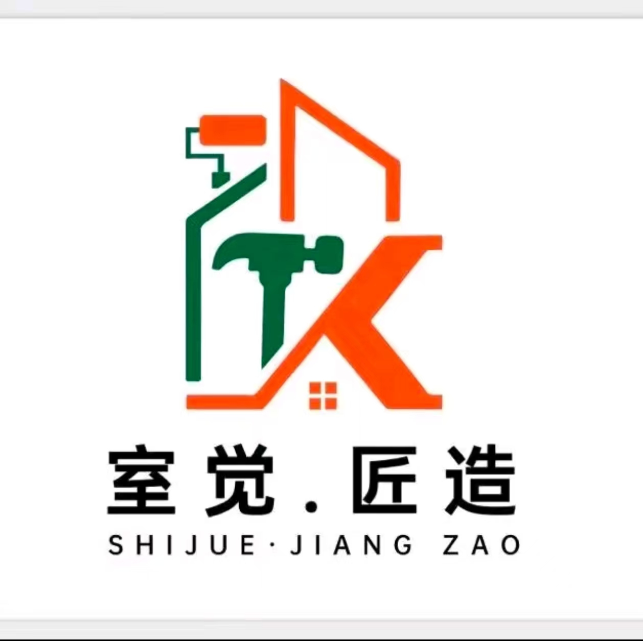 室觉&middot;匠造装饰有限公司