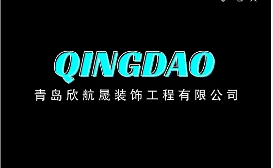 青岛欣航晟装饰工程有限公司